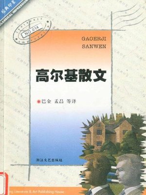 cover image of 高尔基散文（Gorky Essays ）